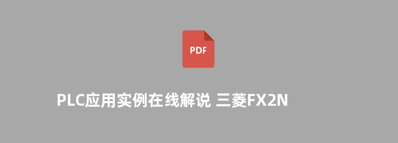 PLC应用实例在线解说 三菱FX2N/FX3U·广州微嵌WQ系列